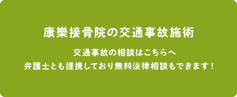 康樂接骨院の交通事故施術