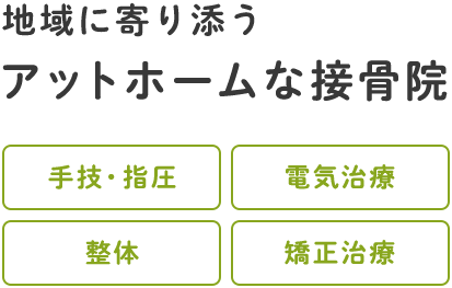 地域に寄り添うアットホームな接骨院