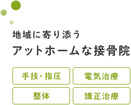 地域に寄り添うアットホームな接骨院