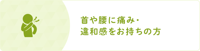 首や腰に痛み・違和感をお持ちの方