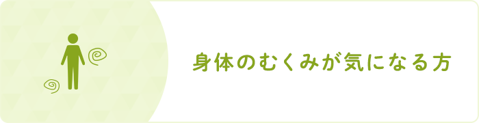 身体のむくみが気になる方