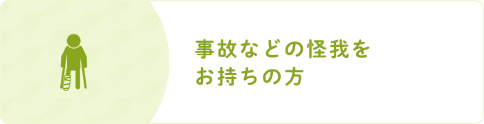 事故などの怪我をお持ちの方