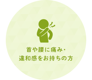 首や腰に痛み・違和感をお持ちの方