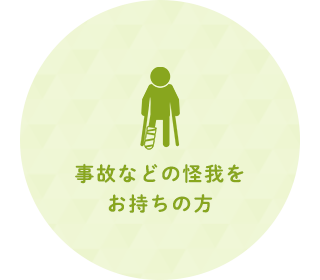 事故などの怪我をお持ちの方